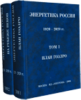 Энергетика России (1920–2020 гг.). Том 2. Энергетическая политика на рубеже веков