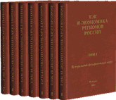 ТЭК и экономика регионов России. В 7 томах.