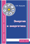 Энергия и энергетика